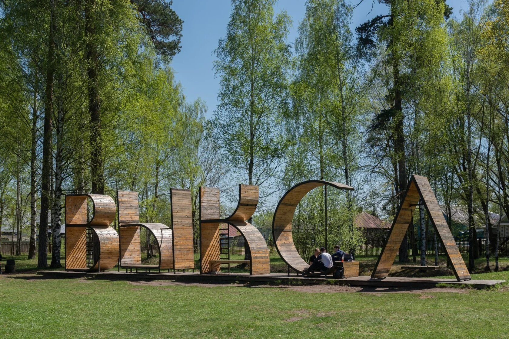 Городская композиция «Выкса» среди деревьев